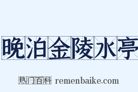 晚泊金陵水亭是什么意思的图片